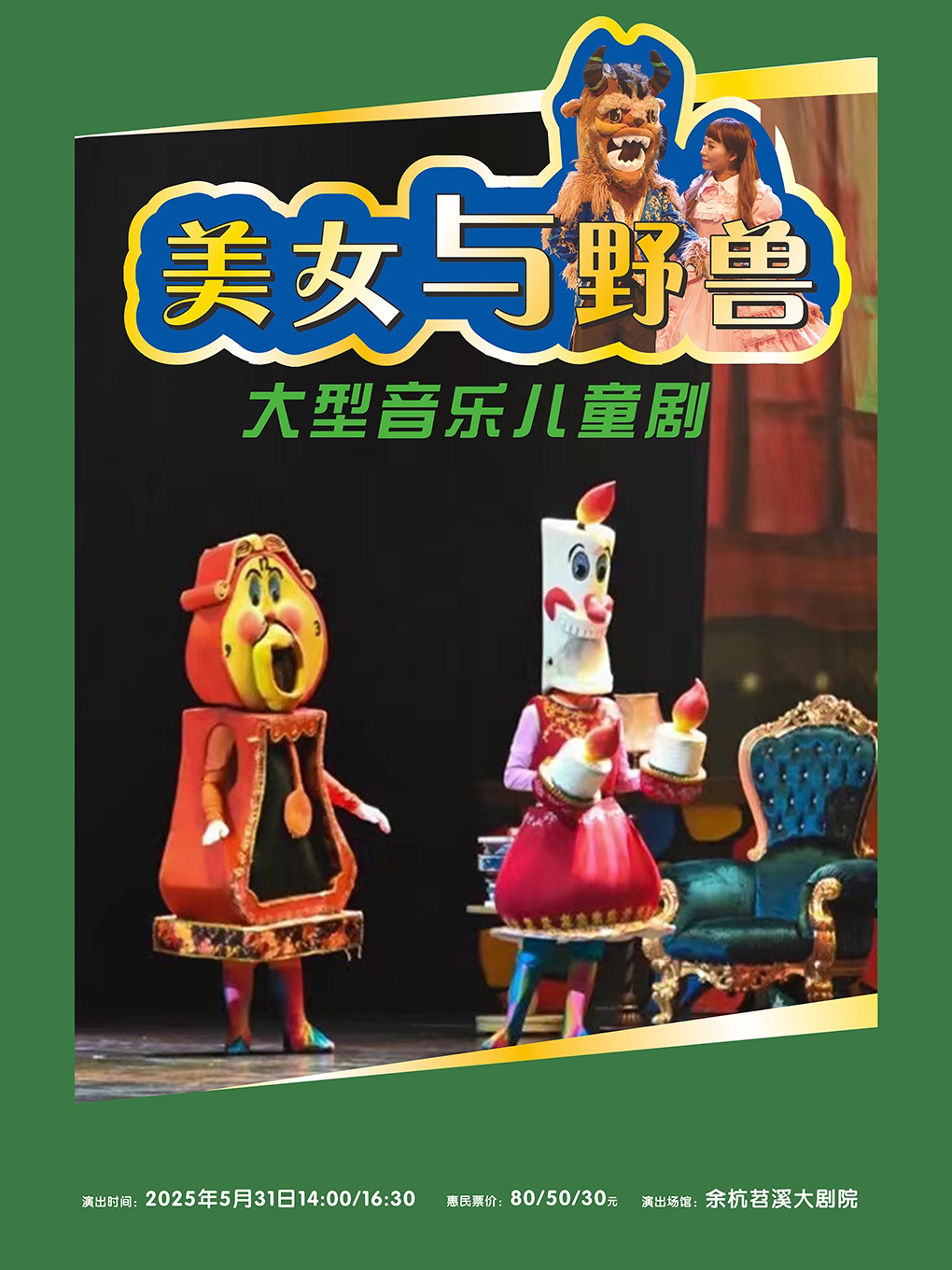 杭州大型音乐儿童剧《美女与野兽》