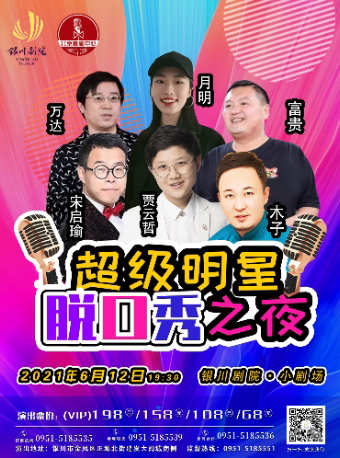 2025超级明星银川脱口秀
