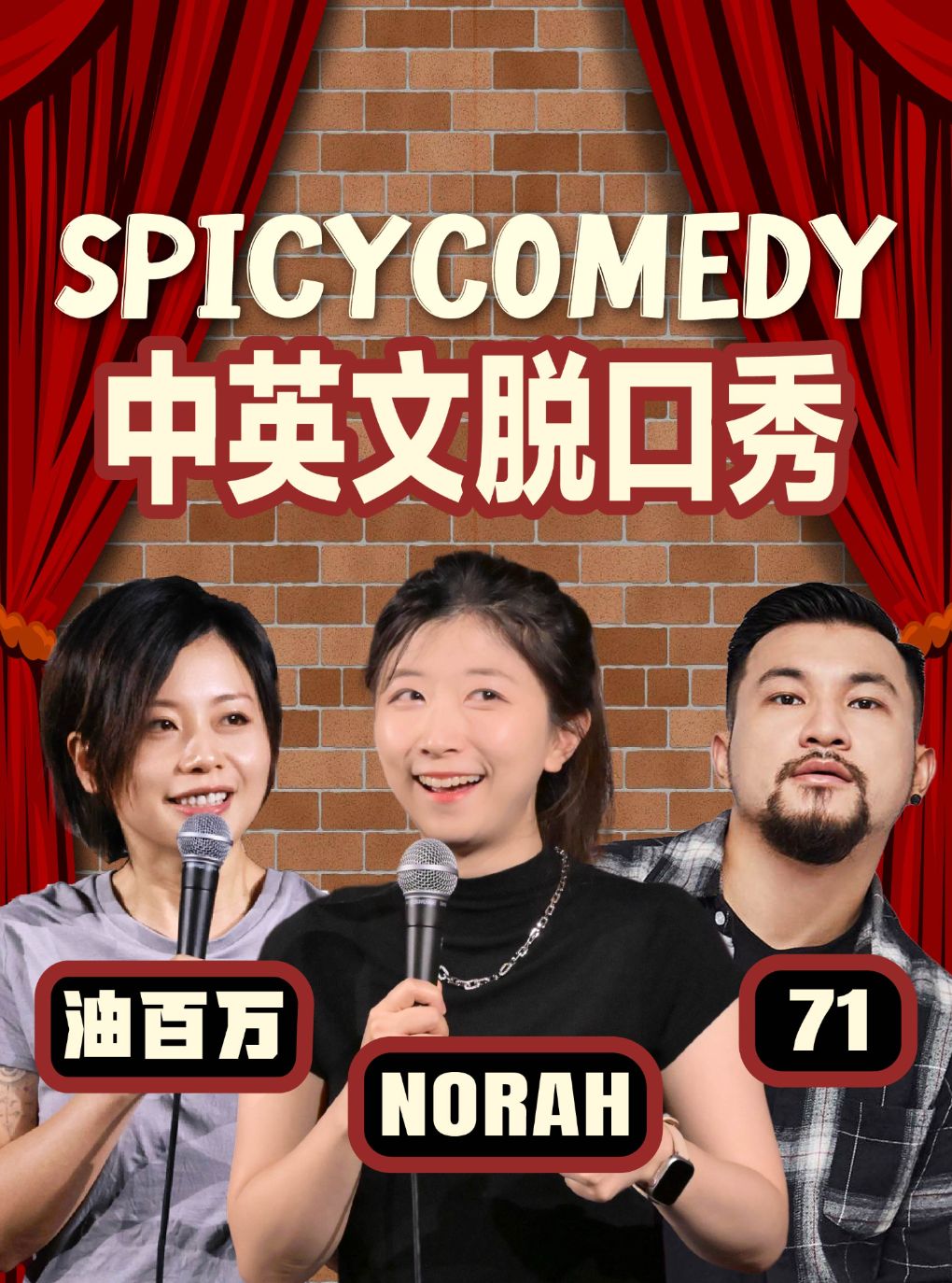 Norah/71/油百万领衔 普通话/沪语/英文脱口秀 by S…