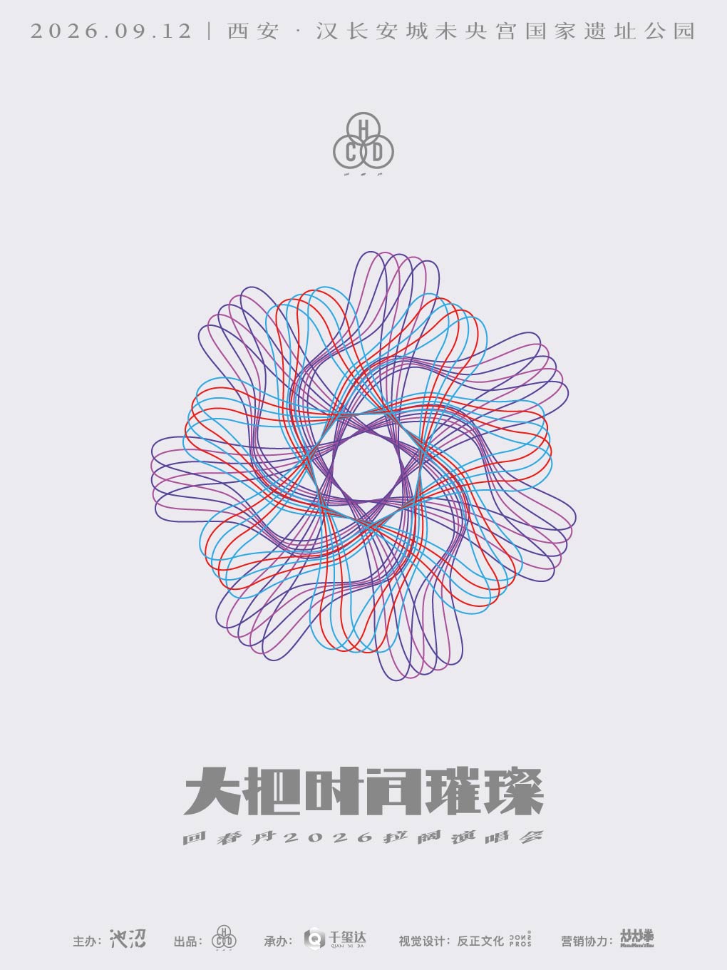 回春丹大把时间璀璨2026拉阔演唱会西安站