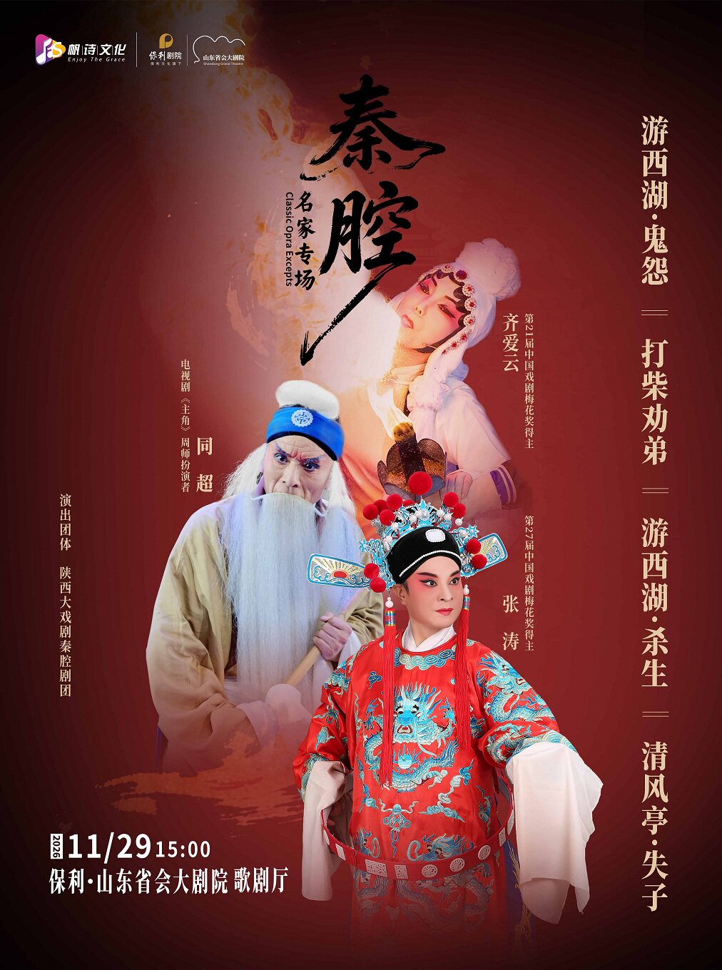 【济南】齐爱云、张涛、同超领衔主演“秦腔名家专场”—《游西湖—鬼怨·杀生》《清风亭》