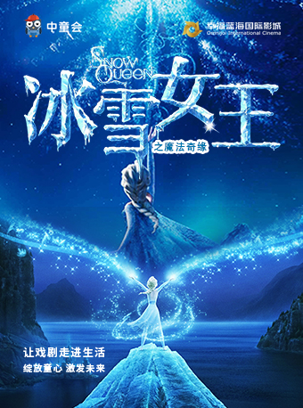 童话剧《冰雪女王》盐城站
