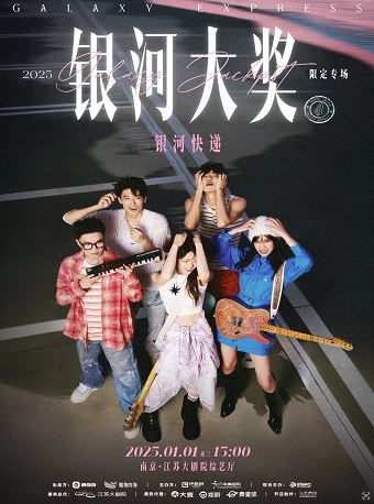 南京江苏大剧院2025新年音乐会——银河大奖（Galaxy Jackpot）音乐会