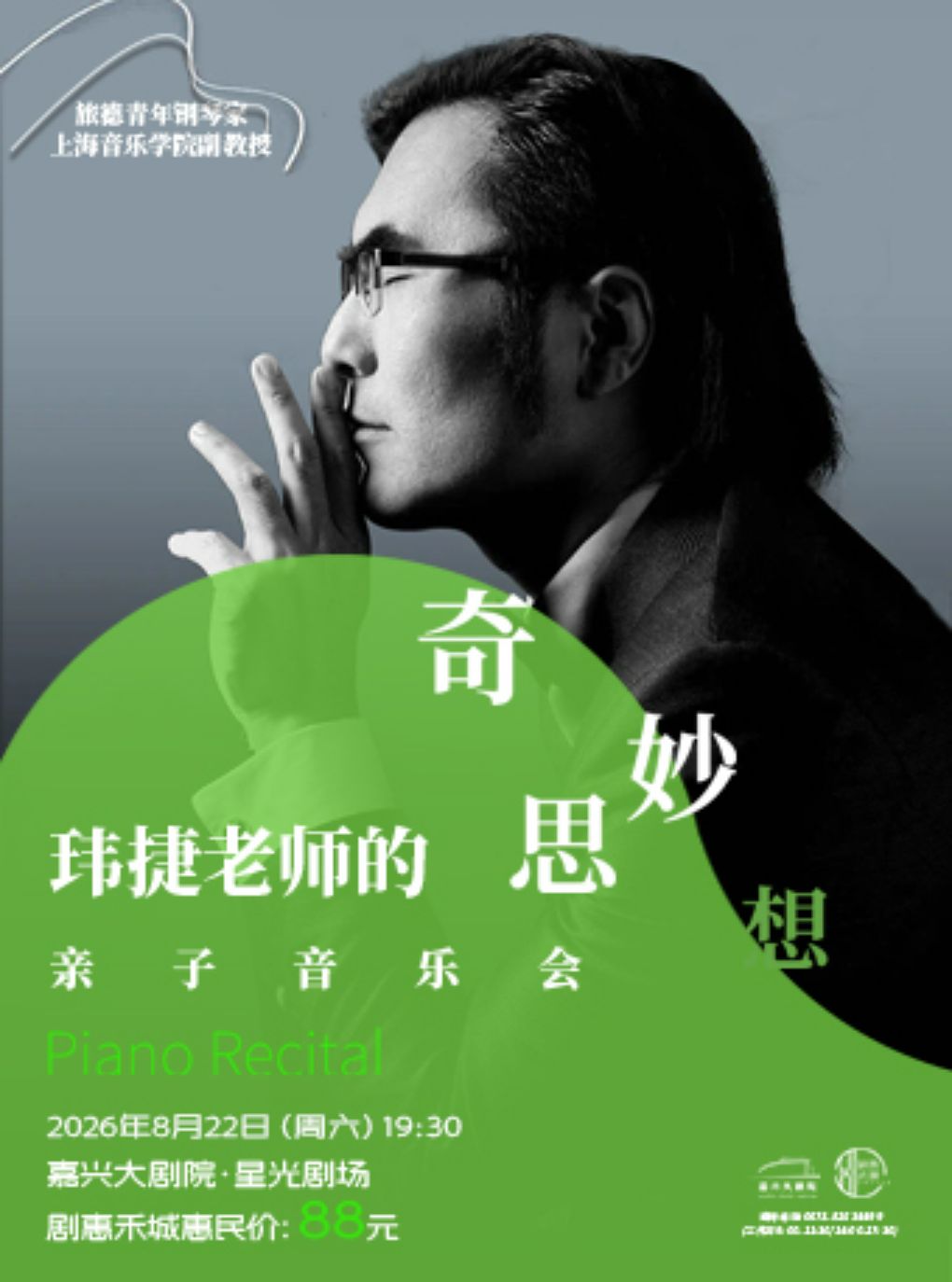 《玮捷的奇思妙想·亲子音乐会》