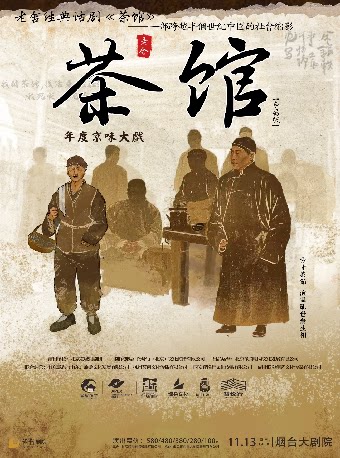 老舍经典话剧《茶馆》专属版