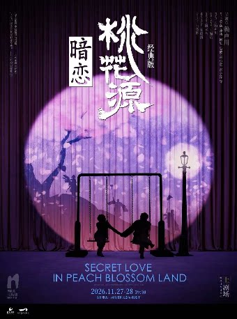 《暗恋桃花源》经典版  赖声川导演 黄磊、何炅、孙莉领衔主演