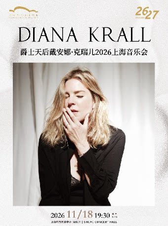 【上海】爵士天后戴安娜·克瑞儿Diana Krall 2026上海音乐会