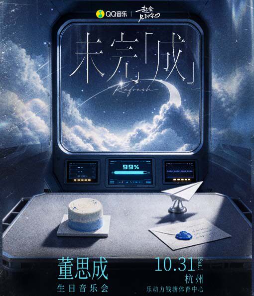 董思成2026生日会