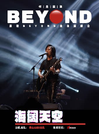 宁波海阔天空 怀念家驹·【海山】致敬BEYOND金曲演唱会（代售）