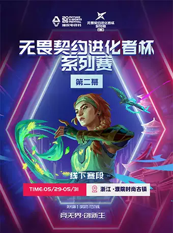 2026濮院电竞节×无畏契约进化者杯 第二幕