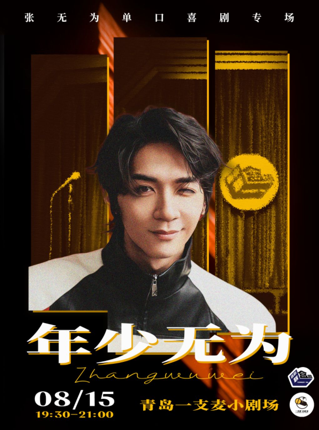 一支麦脱口秀 | 《喜单》卡司张无为《年少无为》脱口秀专场 | 爆笑解压脱口秀&约会推荐