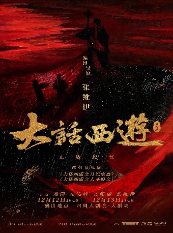 【成都】某某某领衔主演舞台剧《大话西游》
