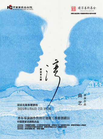 青年导演创作扶持计划第三季 中国国家话剧院出品 音乐剧《湾》