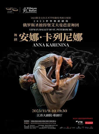 南京2023世界舞蹈剧场——俄罗斯圣彼得堡艾夫曼芭蕾舞团舞剧《安娜·卡列尼娜》