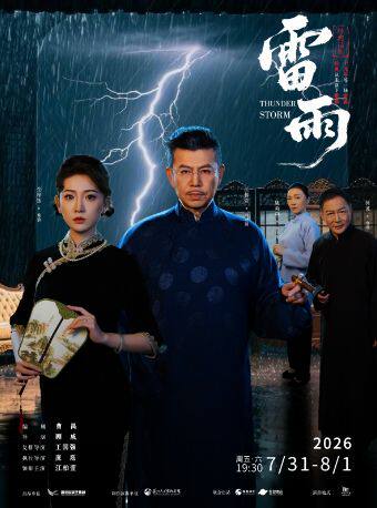 热门活动-【武汉】经典话剧《雷雨》