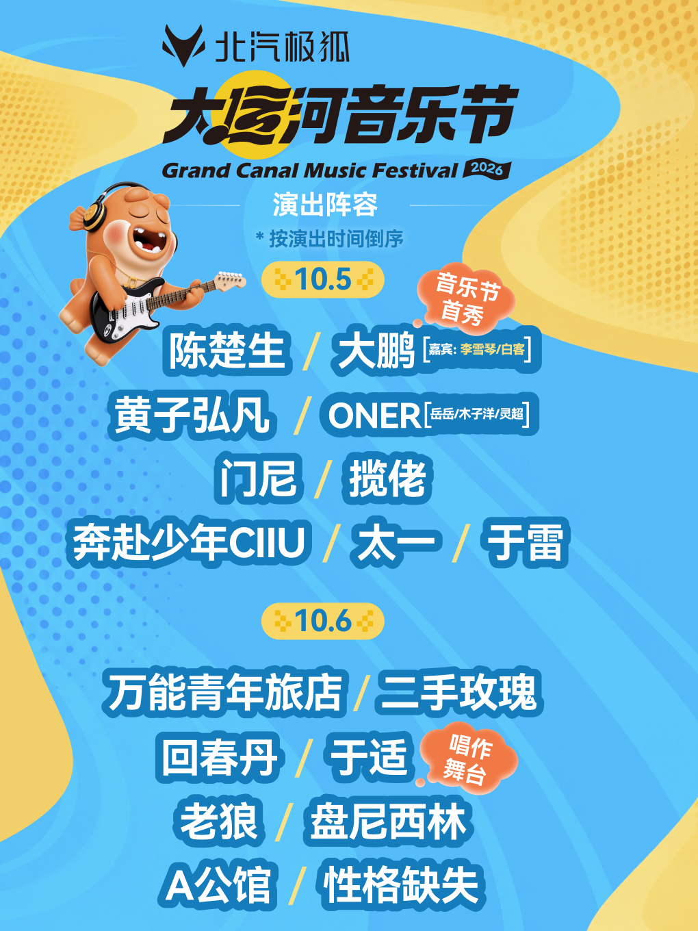 北汽极狐·2026北京大运河音乐节