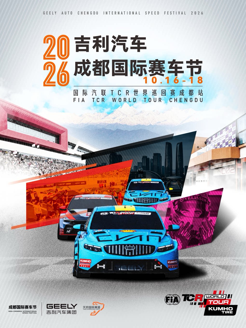 2026吉利汽车成都国际赛车节——国际汽联TCR世界巡回赛成都站