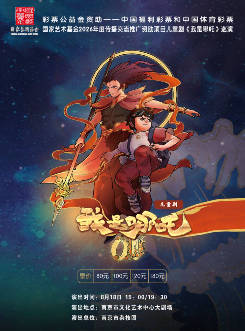 【南京】【早鸟6折】儿童剧《我是哪吒》