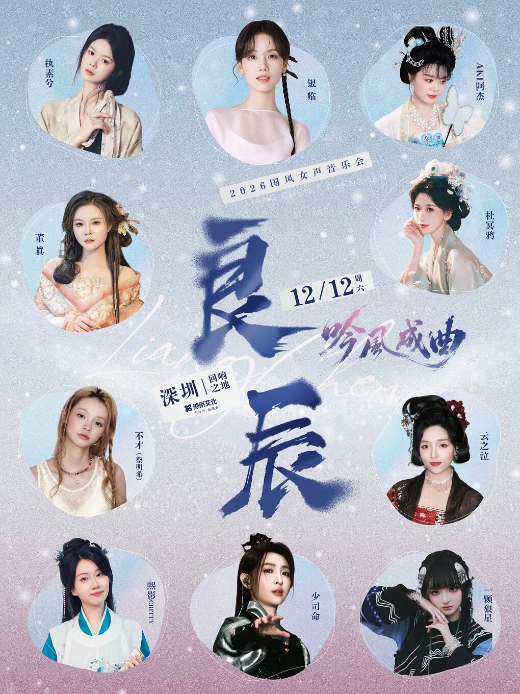 【深圳】2026「良辰·吟风成曲 」国风女声深圳音乐会(阵容：银临/少司命/董真/不才等）