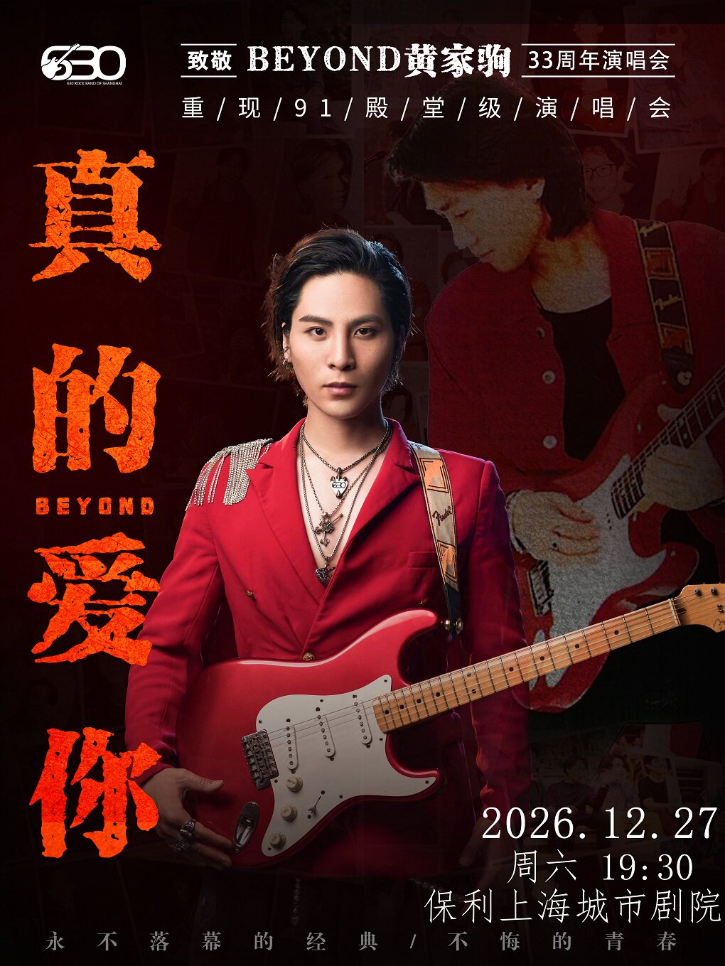“真的爱你”致敬BEYOND·黄家驹33周年新年演唱会