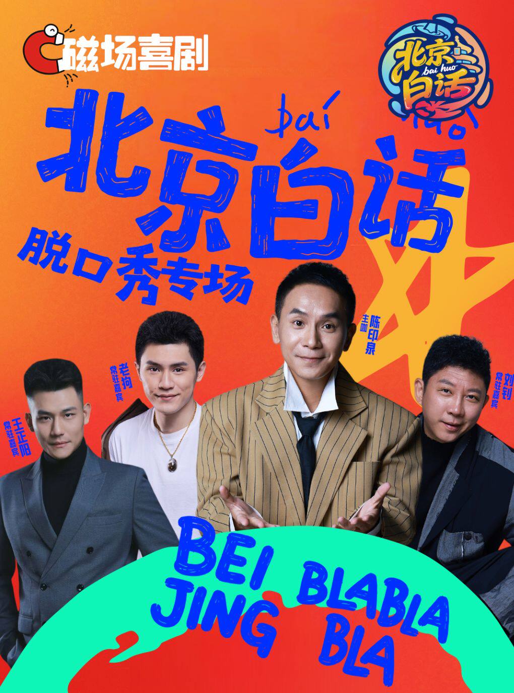热门活动-【北京】7月19日&26日 | 陈印泉脱口秀专场《北京白话》| 磁场喜剧&南锣鼓巷