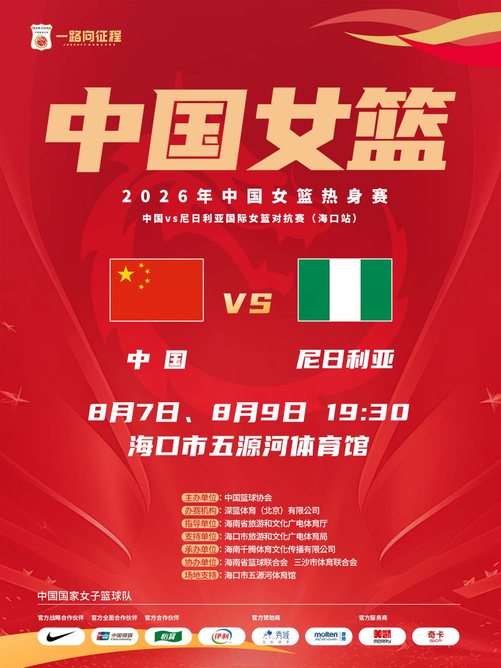2026年中国女篮热身赛(海口站)