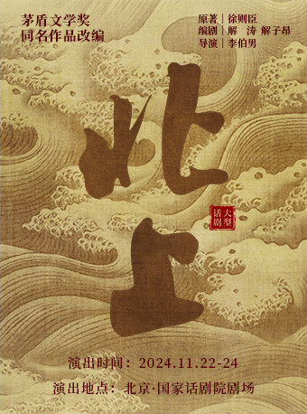 大型话剧《北上》