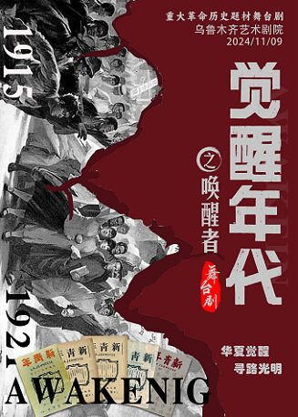 11月9日《觉醒年代之唤醒者》革命历史题材舞台剧