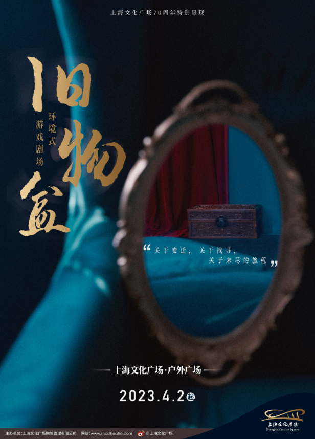 環(huán)境式游戲劇場《舊物盒》上海站