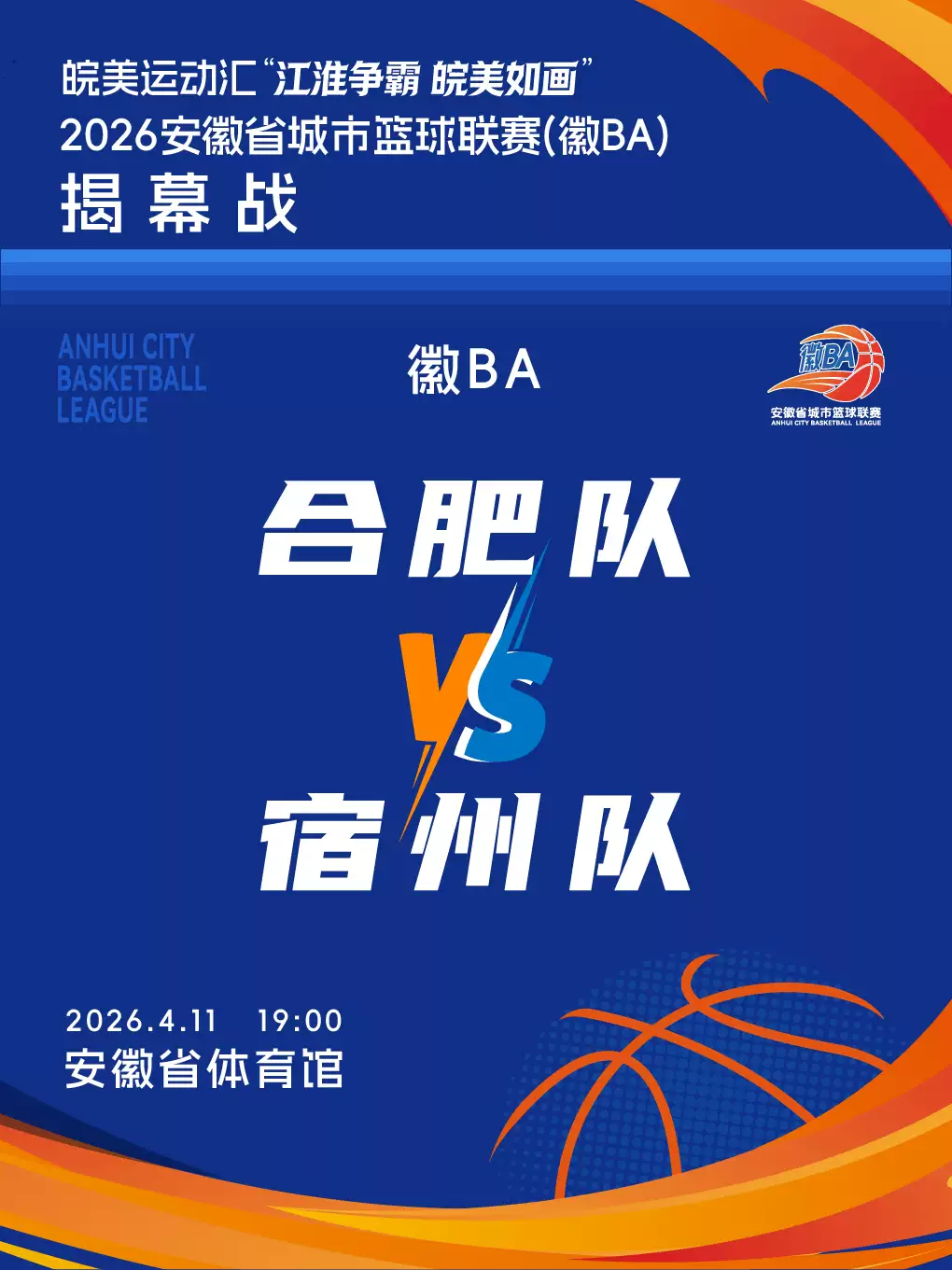 皖美运动汇“江淮争霸，皖美如画”2026安徽省城市篮球联赛（徽BA）揭幕战