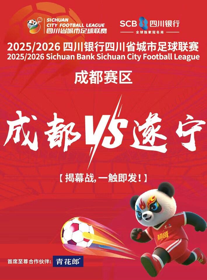 成都2025/2026 四川银行四川省城市足球联赛