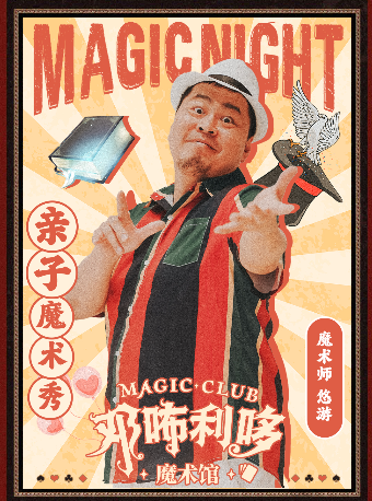 热门活动-【杭州】邓咘利哆魔术馆《智慧之光》沉浸式互动魔术儿童剧（亲子魔术秀）爆笑+科学