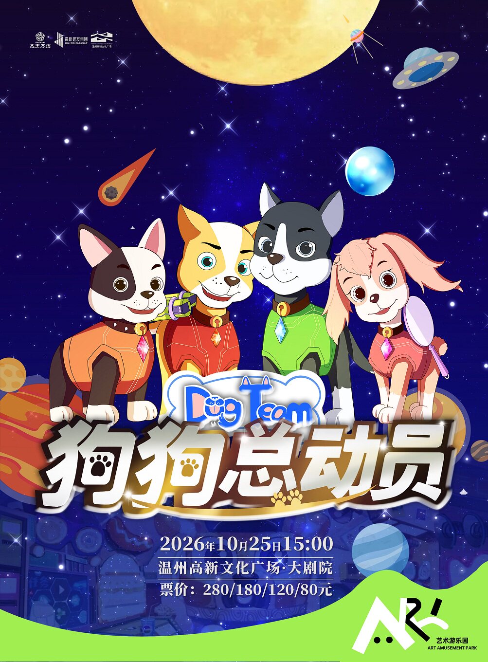 【温州】3D裸眼多媒体亲子儿童剧《狗狗总动员》