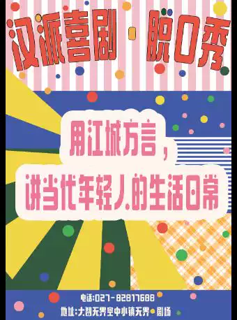 汉派喜剧脱口秀