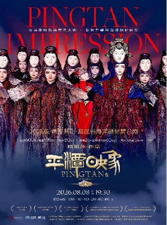 杨丽萍作品·2026版《平潭映象》
