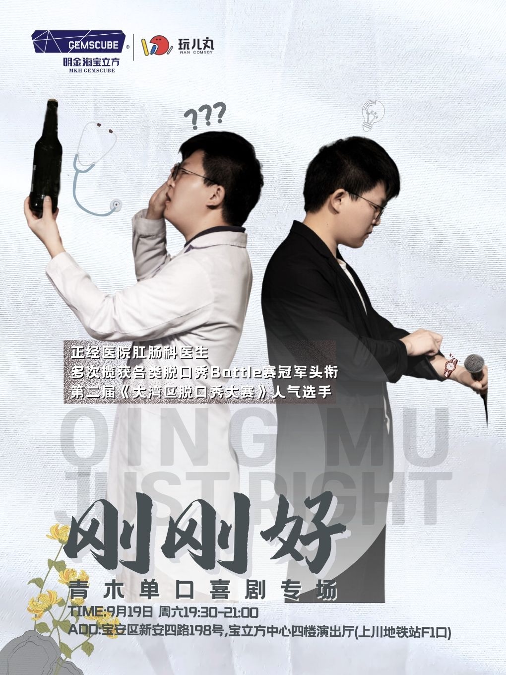 【深圳】宝安宝立方|9/19青木脱口秀专场《刚刚好》@宝立方中心4楼演出厅x玩儿丸脱口秀演出