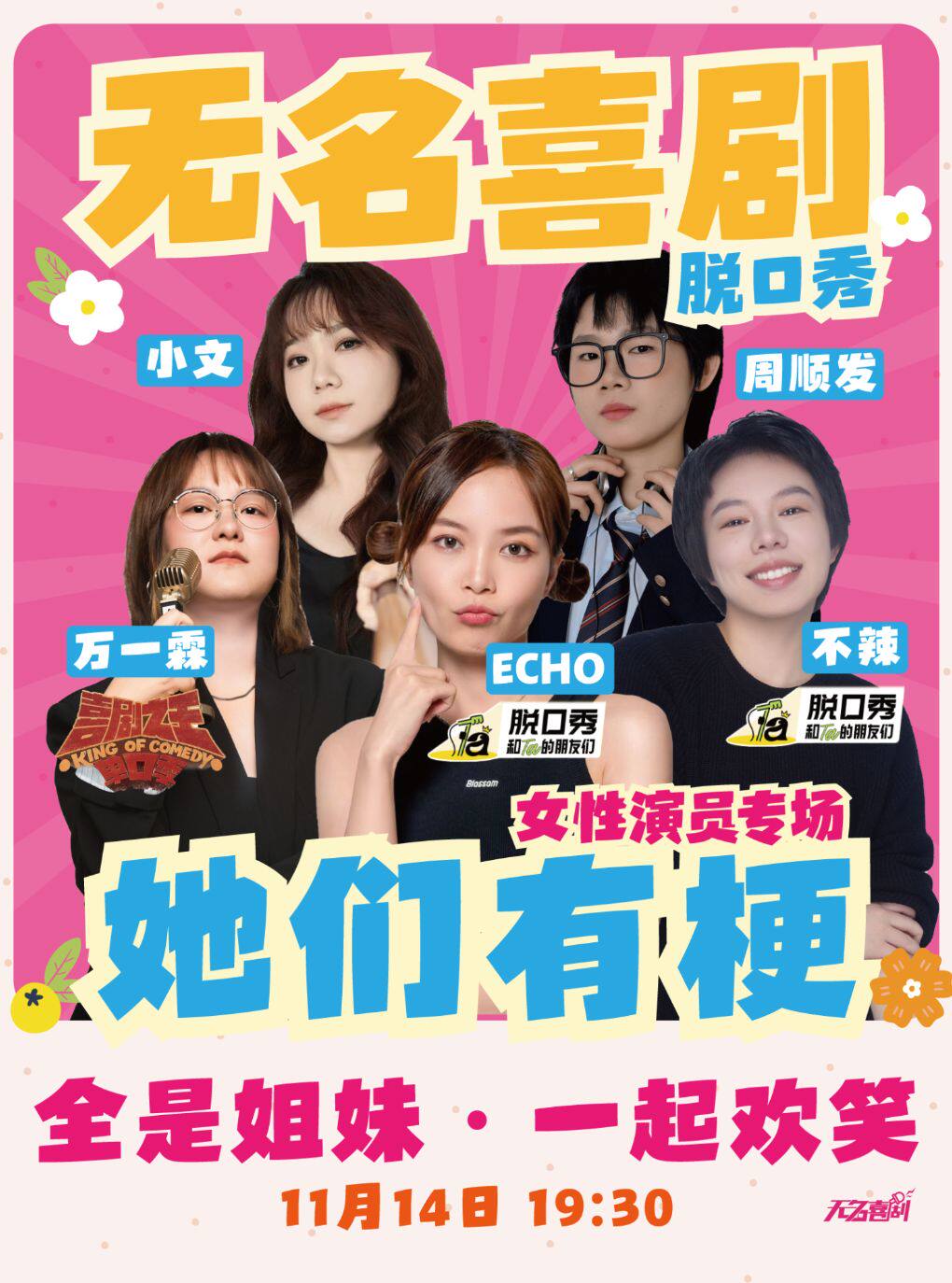 新街口【无名喜剧】Echo、万一霖领衔《她们有梗》…