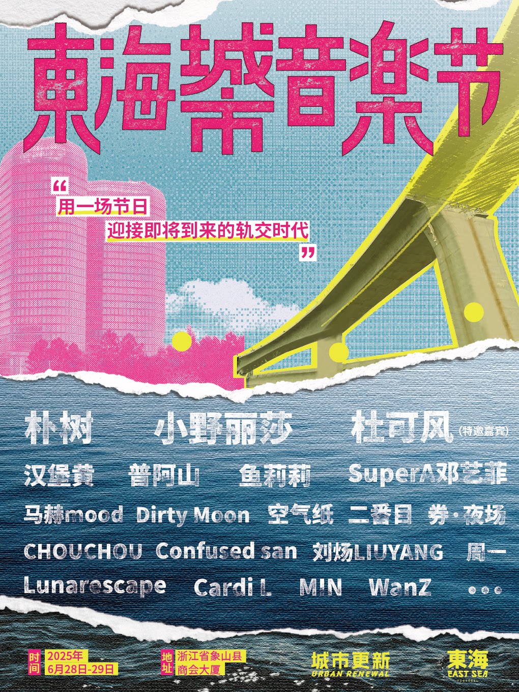 宁波2025象山·东海城市音乐节