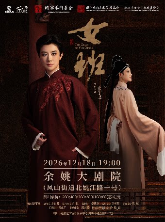 【宁波】越剧《女班》