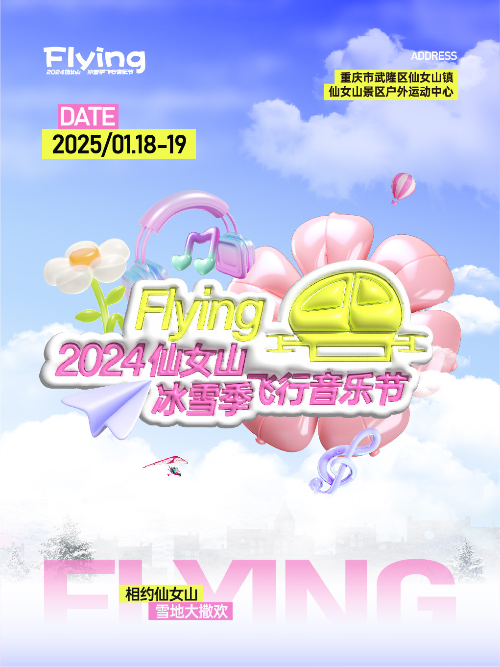 重庆2024仙女山冰雪季飞行音乐节