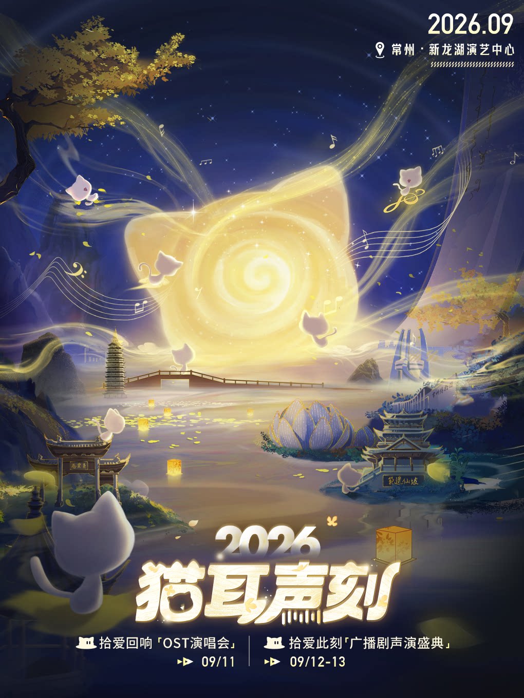 【常州】猫耳声刻2026「OST演唱会/广播剧声演盛典」