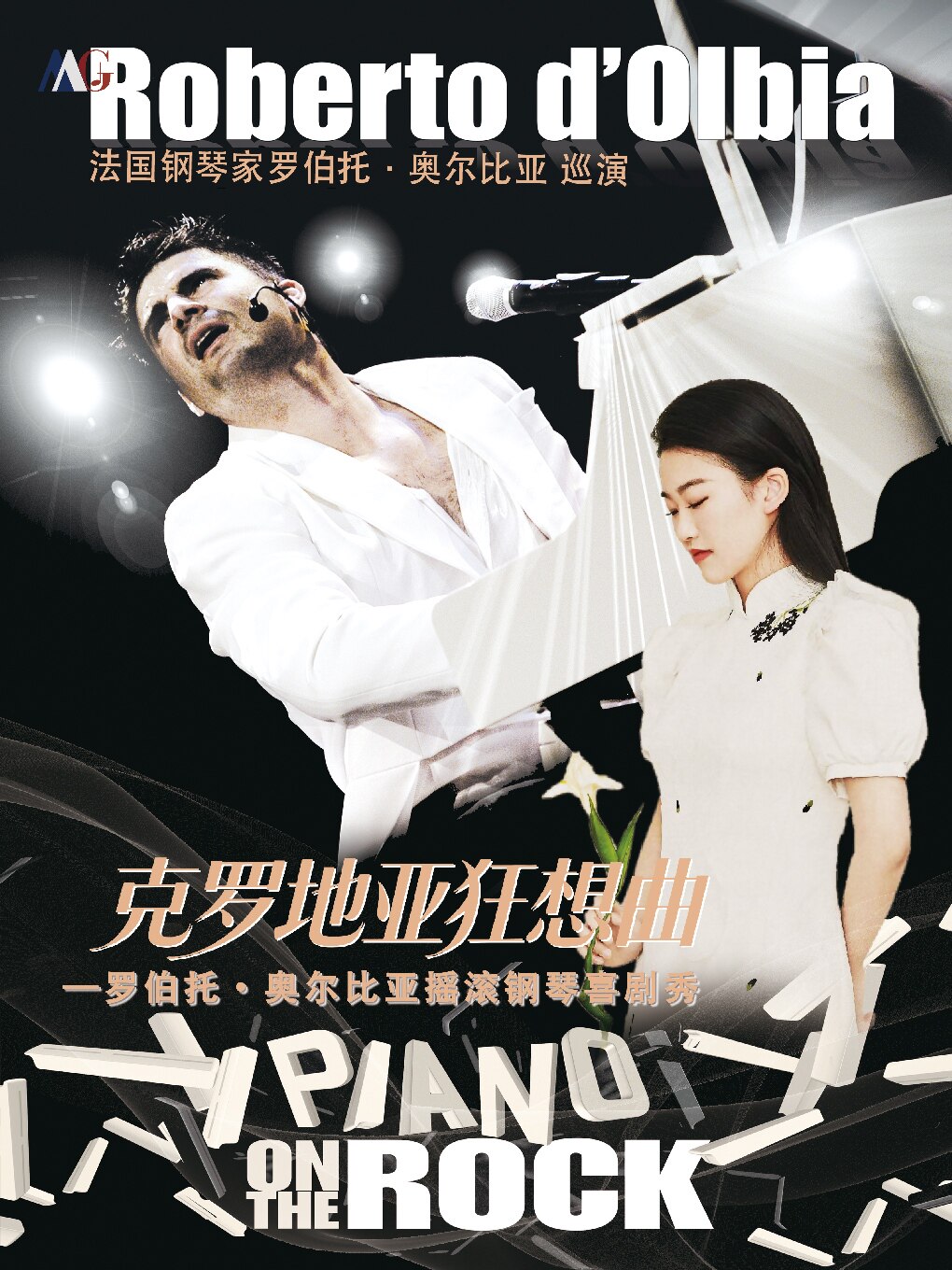 克罗地亚狂想曲——罗伯托・奥尔比亚摇滚钢琴喜剧秀
