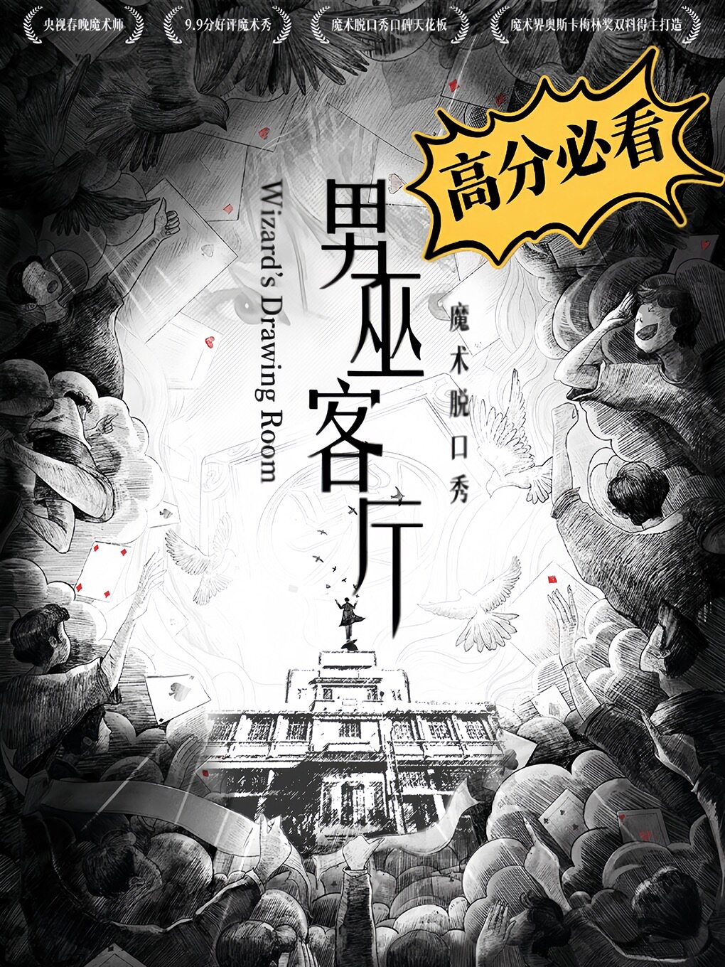 沉浸式魔术脱口秀《男巫客厅》——邓男子/Tony/郭汛…