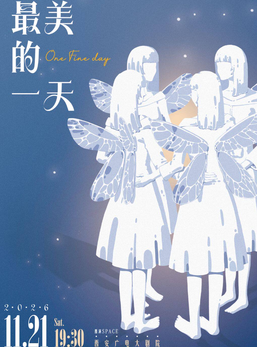 2026.11.21全女班温情治愈音乐剧《最美的一天》5周年巡演版 西安站