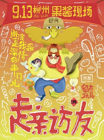 留声玩具2026《走亲访友》Vol·1 柳州站
