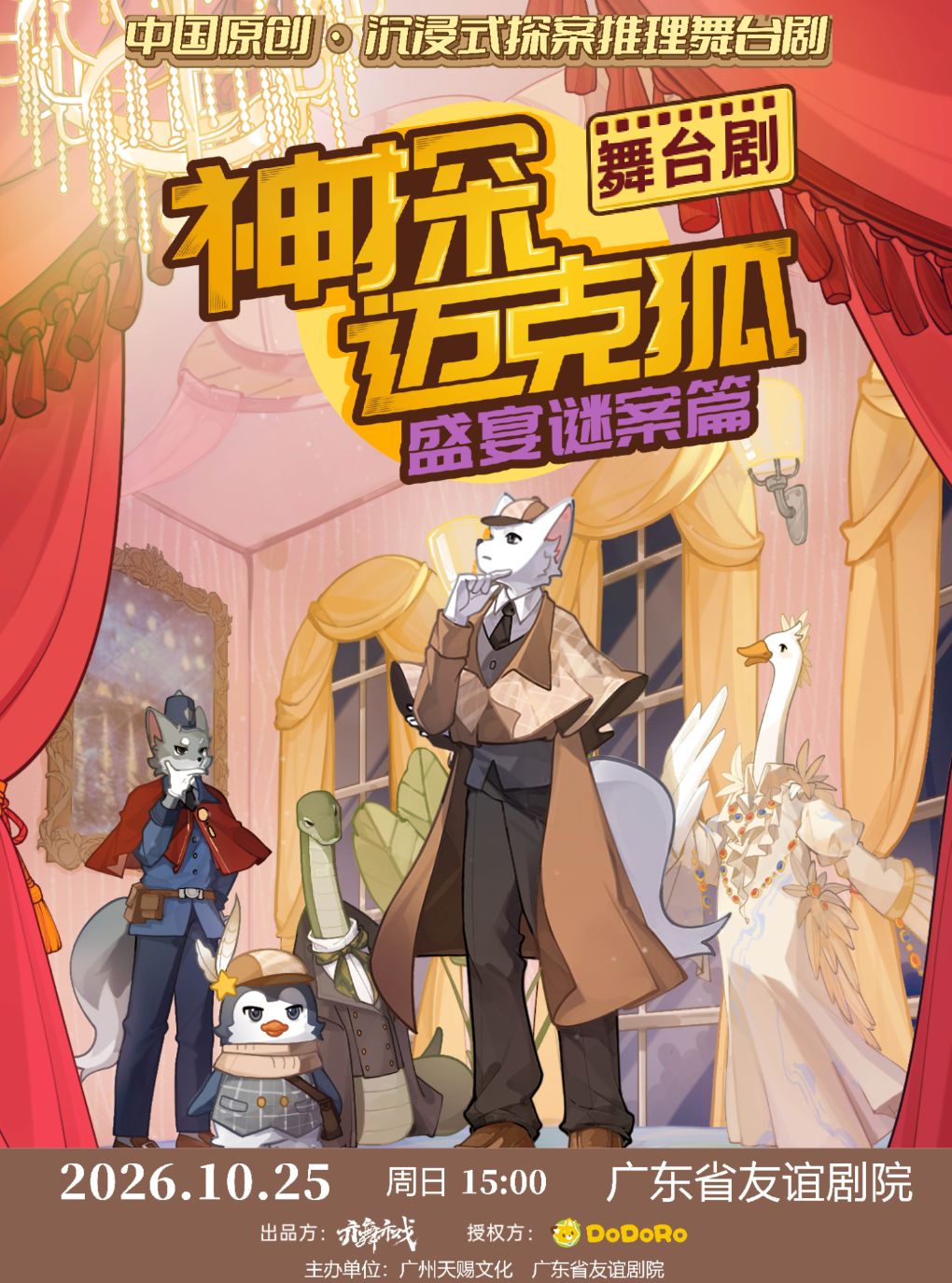 正版授权沉浸式推理舞台剧 《神探迈克狐-盛宴谜案》