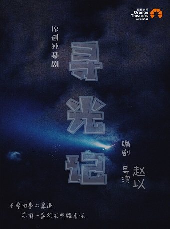 2025话剧寻光记舟山站