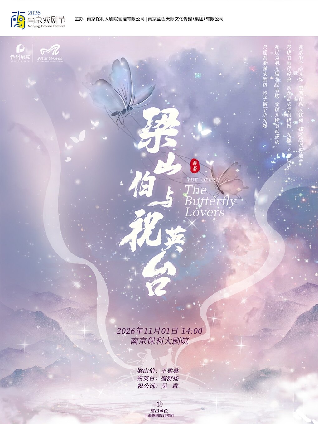 热门活动-【南京】2026·南京戏剧节·上海越剧院红楼团·王柔桑、盛舒扬、吴群主演越剧《梁山伯与祝英台》