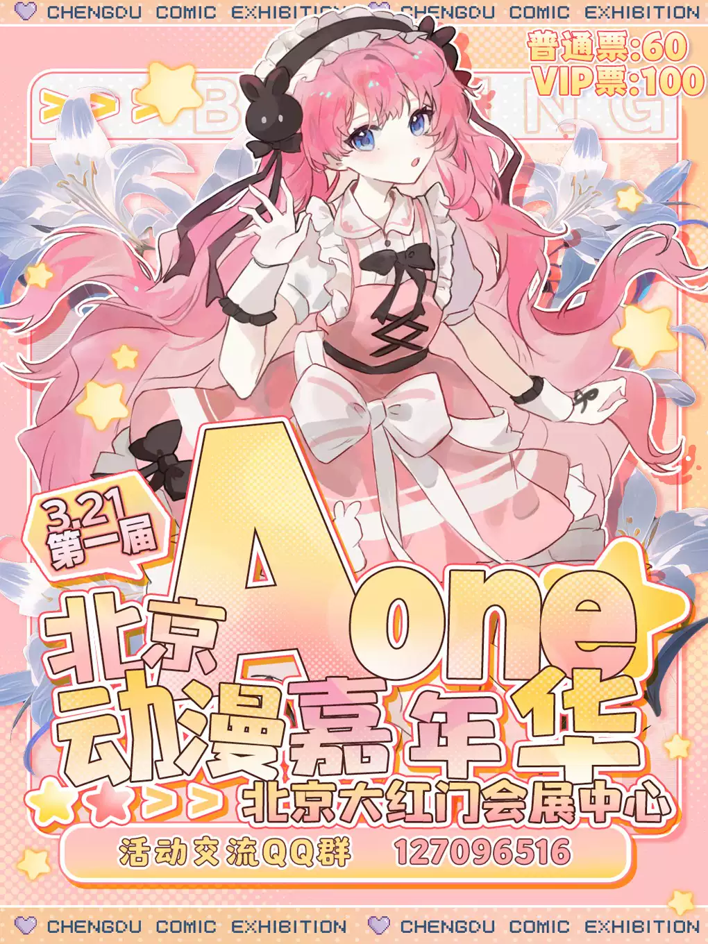 《北京 A-one动漫嘉年华》北京漫展 (北京)