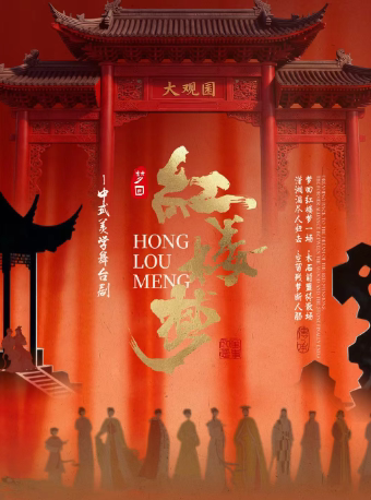 【乌鲁木齐站】8月8日《红楼梦》新国风美学经典舞台剧【晚报剧院】